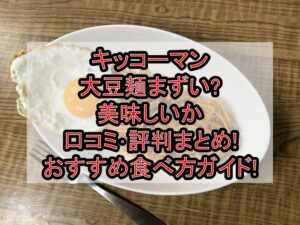 キッコーマン大豆麺まずい?美味しいか口コミ･評判まとめ!おすすめ食べ方ガイド!