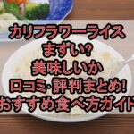 カリフラワーライスまずい?美味しいか口コミ･評判まとめ!おすすめ食べ方ガイド