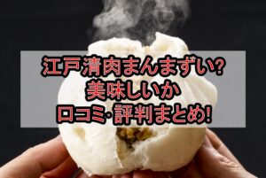 江戸清肉まんまずい?美味しいか口コミ･評判まとめ!