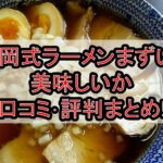 竹岡式ラーメンまずい?美味しいか口コミ･評判まとめ!