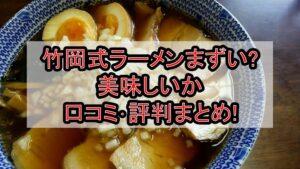 竹岡式ラーメンまずい?美味しいか口コミ･評判まとめ!