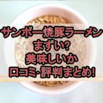 サンポー焼豚ラーメンまずい?美味しいか口コミ･評判まとめ!