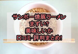 サンポー焼豚ラーメンまずい?美味しいか口コミ･評判まとめ!