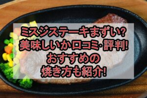 ミスジステーキまずい?美味しいか口コミ･評判まとめ!おすすめの焼き方も紹介!
