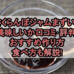 さくらんぼジャムまずい?美味しいか口コミ･評判まとめ!おすすめ作り方･食べ方も解説!