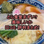 とら食堂まずい?美味しいか口コミ･評判まとめ!