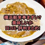 横浜舶来亭まずい?美味しいか口コミ･評判まとめ!