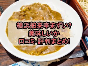 横浜舶来亭まずい?美味しいか口コミ･評判まとめ!