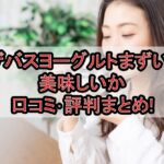 ザバスヨーグルトまずい?美味しいか口コミ･評判まとめ!