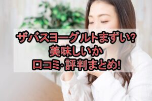 ザバスヨーグルトまずい?美味しいか口コミ･評判まとめ!