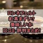 ロンネフェルト紅茶まずい?美味しいか口コミ･評判まとめ!