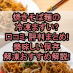 焼きそば麺の冷凍まずい?口コミ･評判まとめ!美味しい保存･解凍おすすめ解説!