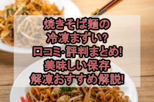 焼きそば麺の冷凍まずい?口コミ･評判まとめ!美味しい保存･解凍おすすめ解説!