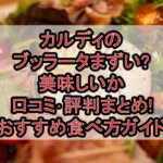 カルディのブッラータまずい?美味しいか口コミ･評判まとめ!おすすめ食べ方ガイド