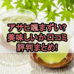 アサヒ颯まずい?美味しいか口コミ･評判まとめ!
