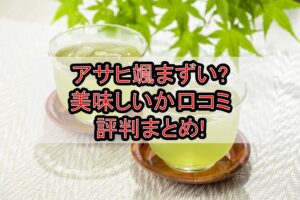 アサヒ颯まずい?美味しいか口コミ･評判まとめ!
