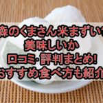 森のくまさん米まずい?美味しいか口コミ･評判まとめ!おすすめ食べ方も紹介!