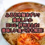 ふるる冷麺まずい?美味しいか口コミ･評判まとめ!美味しい食べ方も解説!