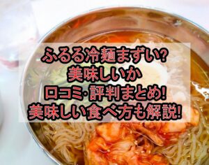 ふるる冷麺まずい?美味しいか口コミ･評判まとめ!美味しい食べ方も解説!