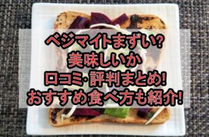 ベジマイトまずい?美味しいか口コミ･評判まとめ!おすすめ食べ方も紹介!