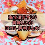 海宝漬まずい?美味しいか口コミ･評判まとめ!