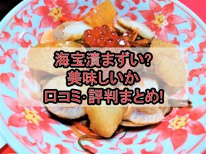 海宝漬まずい?美味しいか口コミ･評判まとめ!