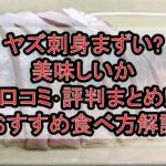 ヤズ刺身まずい?美味しいか口コミ･評判まとめ!おすすめ食べ方解説