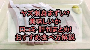 ヤズ刺身まずい?美味しいか口コミ･評判まとめ!おすすめ食べ方解説