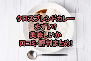 クロスブレンドカレーまずい?美味しいか口コミ･評判まとめ!