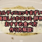 カルディニョッキまずい?美味しいか口コミ･評判まとめ!おすすめ食べ方･作り方解説!
