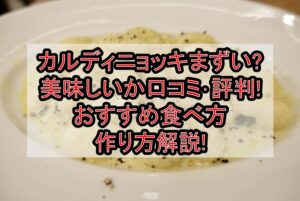カルディニョッキまずい?美味しいか口コミ･評判まとめ!おすすめ食べ方･作り方解説!