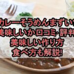 カレーそうめんまずい?美味しいか口コミ･評判まとめ!美味しい作り方･食べ方も解説!
