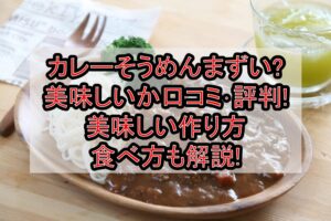 カレーそうめんまずい?美味しいか口コミ･評判まとめ!美味しい作り方･食べ方も解説!