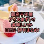 銀座千疋屋アイスまずい?美味しいか口コミ･評判まとめ!