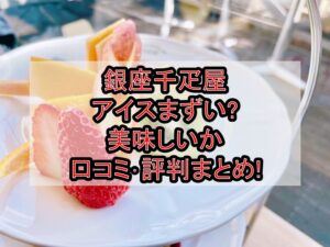 銀座千疋屋アイスまずい?美味しいか口コミ･評判まとめ!