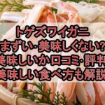 トゲズワイガニまずい･美味しくない?美味しいか口コミ･評判まとめ!美味しい食べ方も解説!