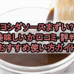 ヨシダソースまずい?美味しいか口コミ･評判まとめ!おすすめ使い方ガイド