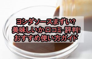 ヨシダソースまずい?美味しいか口コミ･評判まとめ!おすすめ使い方ガイド