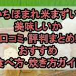 いちほまれ米まずい?美味しいか口コミ･評判まとめ!おすすめ食べ方･炊き方ガイド
