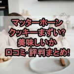 マッターホーンクッキーまずい?美味しいか口コミ･評判まとめ!
