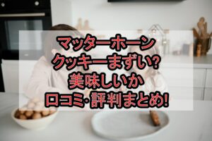 マッターホーンクッキーまずい?美味しいか口コミ･評判まとめ!