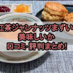 紅茶ジャンナッツまずい?美味しいか口コミ･評判まとめ!