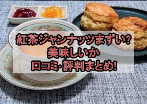 紅茶ジャンナッツまずい?美味しいか口コミ･評判まとめ!