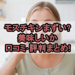 モスチキンまずい?美味しいか口コミ･評判まとめ!