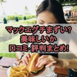 マックエグチまずい?美味しいか口コミ･評判まとめ!