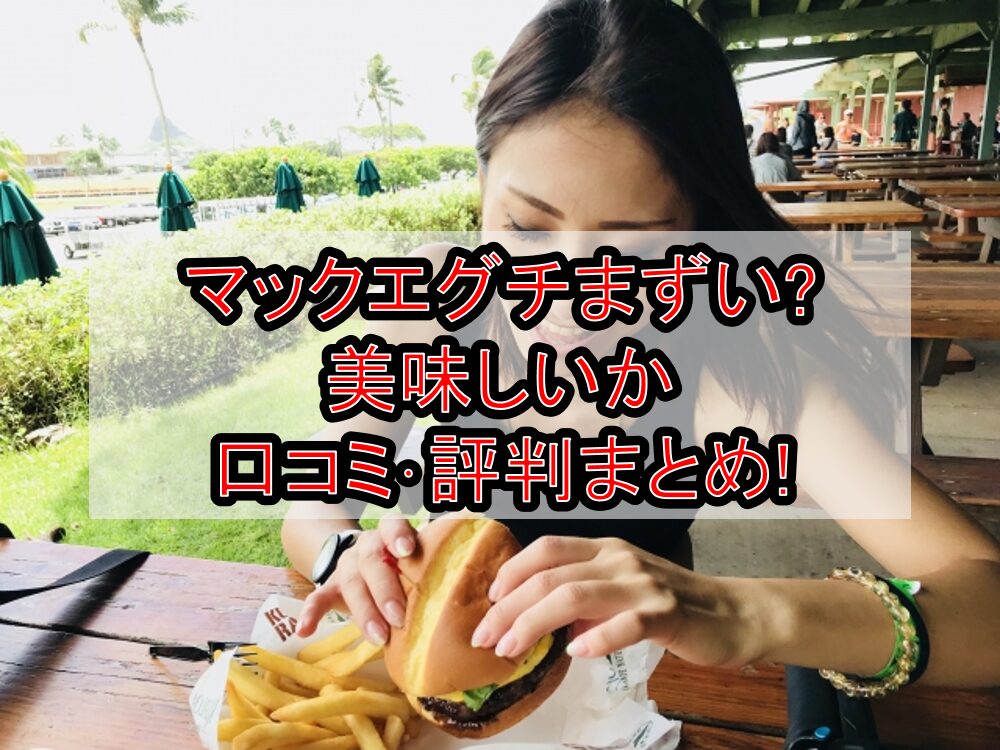 マックエグチまずい?美味しいか口コミ･評判まとめ!