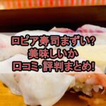 ロピア寿司まずい?美味しいか口コミ･評判まとめ!