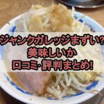 ジャンクガレッジまずい?美味しいか口コミ･評判まとめ!