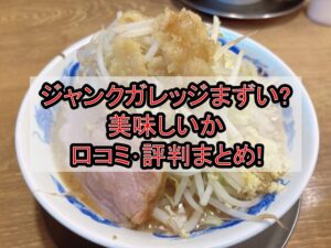 ジャンクガレッジまずい?美味しいか口コミ･評判まとめ!