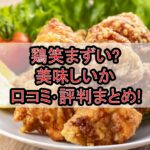 鶏笑まずい?美味しいか口コミ･評判まとめ!